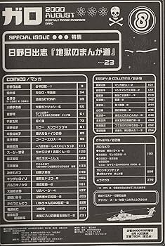 Amazon.co.jp: GARO ガロ 2000年8月号 (通巻409号) : 日野日出志, 蛭子